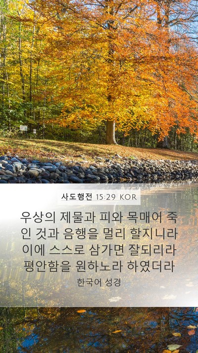 사도행전 15:29 KOR Bible Verse Image