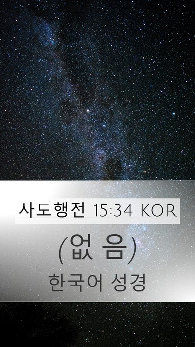 사도행전 15:34 KOR Mobile Phone Wallpaper - (없 - Mobile Bible Verse Wallpaper