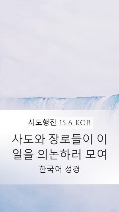 사도행전 15:6 KOR Bible Verse Image