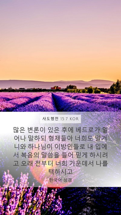 사도행전 15:7 KOR Bible Verse Image
