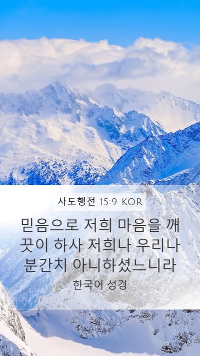 사도행전 15:9 KOR Bible Verse Image