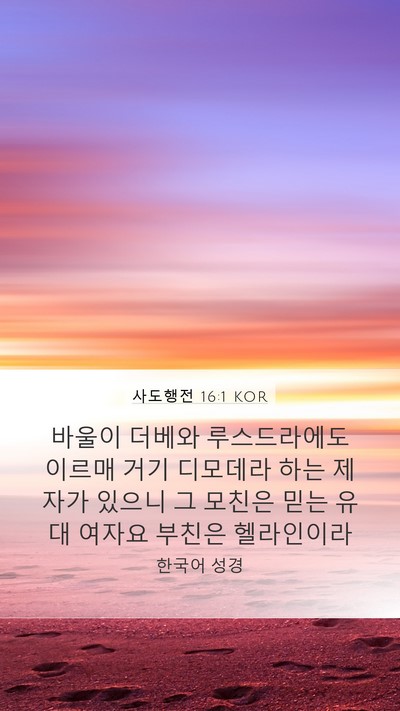 사도행전 16:1 KOR Bible Verse Image