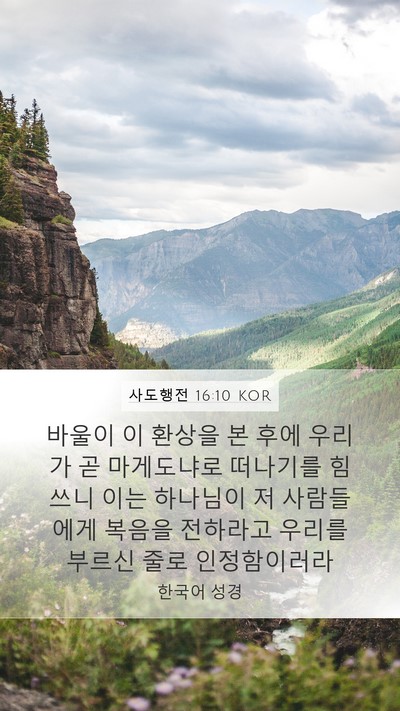 사도행전 16:10 KOR Bible Verse Image