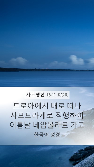 사도행전 16:11 KOR Bible Verse Image