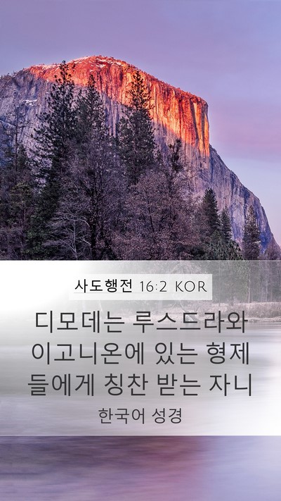 사도행전 16:2 KOR Bible Verse Image