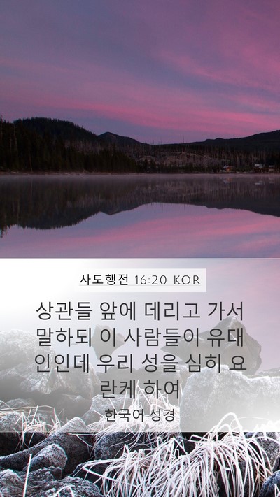 사도행전 16:20 KOR Bible Verse Image