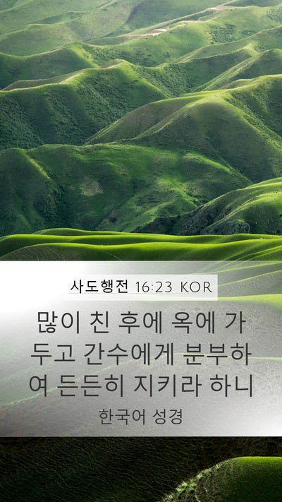 사도행전 16:23 KOR Bible Verse Image