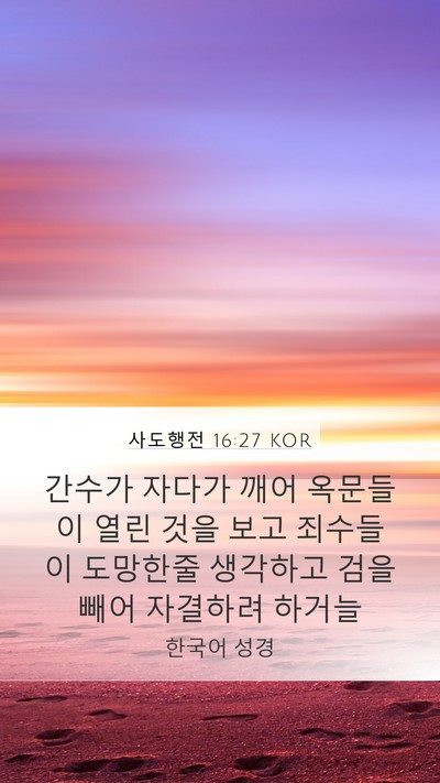 사도행전 16:27 KOR Bible Verse Image