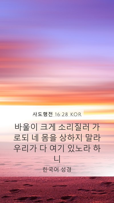 사도행전 16:28 KOR Mobile Phone Wallpaper - 바울이 크게 소리질러 가로되 네 - Mobile Bible Verse Wallpaper