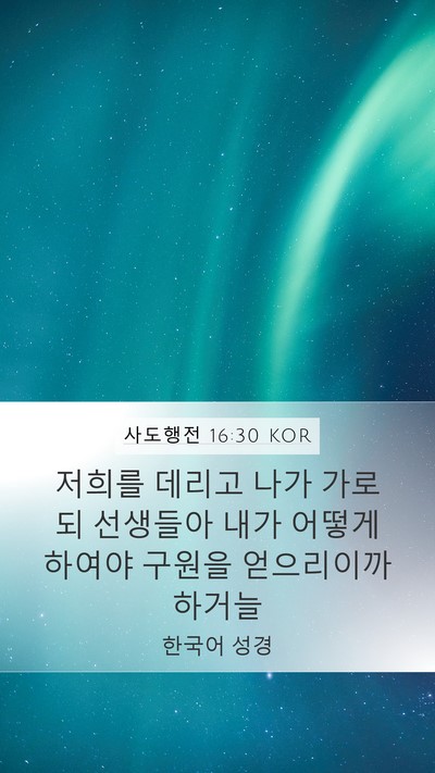사도행전 16:30 KOR Bible Verse Image