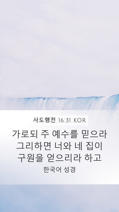 사도행전 16:31 KOR Bible Verse Image