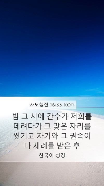 사도행전 16:33 KOR Bible Verse Image