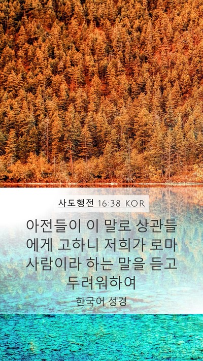 사도행전 16:38 KOR Mobile Phone Wallpaper - 아전들이 이 말로 상관들에게 고하니 - Mobile Bible Verse Wallpaper