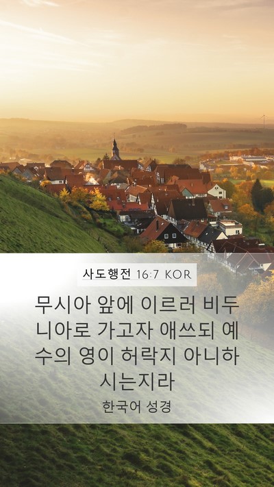 사도행전 16:7 KOR Bible Verse Image