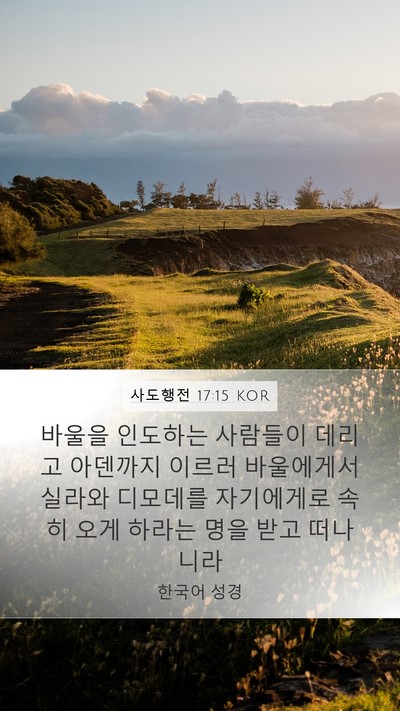 사도행전 17:15 KOR Bible Verse Image
