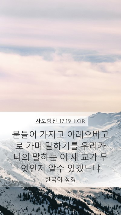 사도행전 17:19 KOR Bible Verse Image