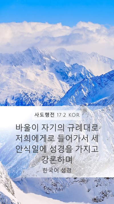 사도행전 17:2 KOR Bible Verse Image