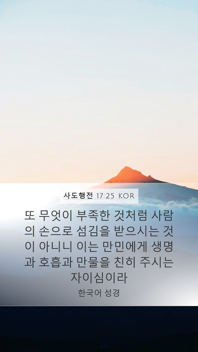 사도행전 17:25 KOR Bible Verse Image