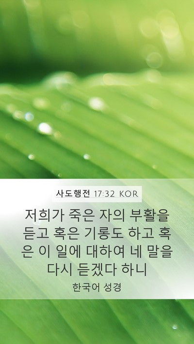 사도행전 17:32 KOR Bible Verse Image