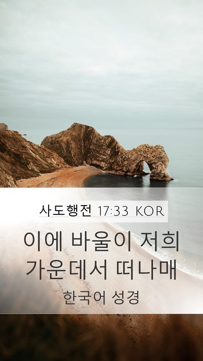 사도행전 17:33 KOR Mobile Phone Wallpaper - 이에 바울이 저희 가운데서 - Mobile Bible Verse Wallpaper