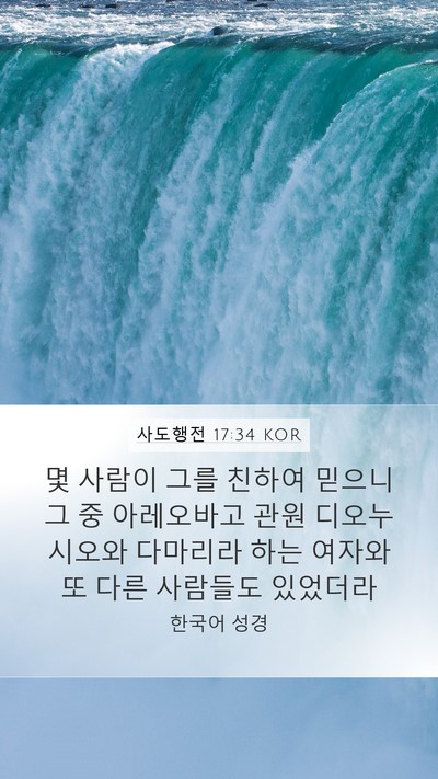 사도행전 17:34 KOR Bible Verse Image
