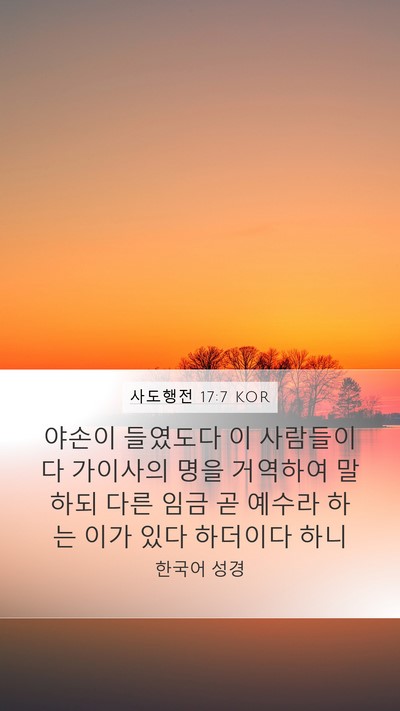 사도행전 17:7 KOR Bible Verse Image