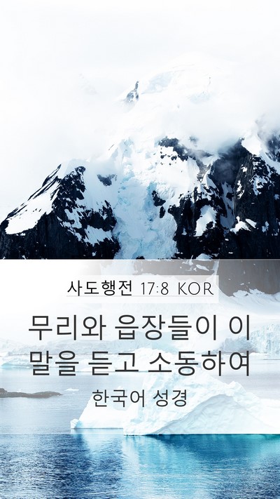 사도행전 17:8 KOR Mobile Phone Wallpaper - 무리와 읍장들이 이 말을 듣고 - Mobile Bible Verse Wallpaper