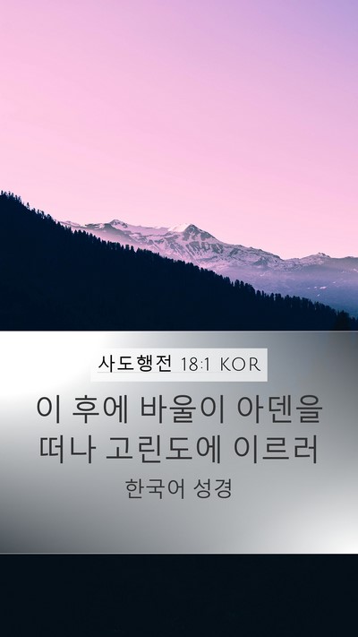 사도행전 18:1 KOR Bible Verse Image