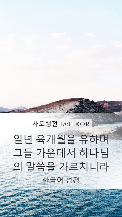 사도행전 18:11 KOR Mobile Phone Wallpaper - 일년 육개월을 유하며 그들 가운데서 - Mobile Bible Verse Wallpaper