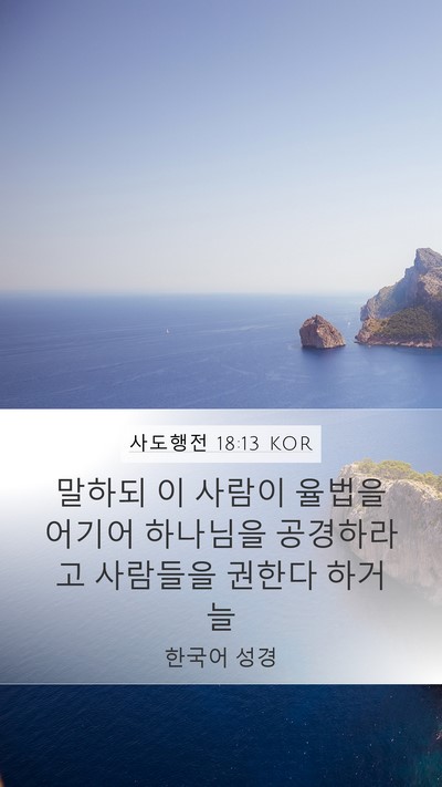 사도행전 18:13 KOR Bible Verse Image