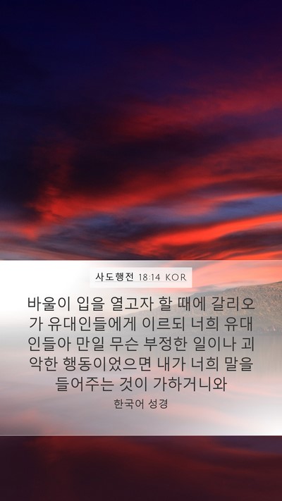 사도행전 18:14 KOR Bible Verse Image
