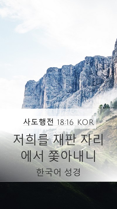 사도행전 18:16 KOR Mobile Phone Wallpaper - 저희를 재판 자리에서 - Mobile Bible Verse Wallpaper
