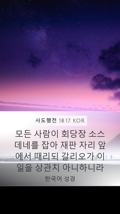 사도행전 18:17 KOR Bible Verse Image