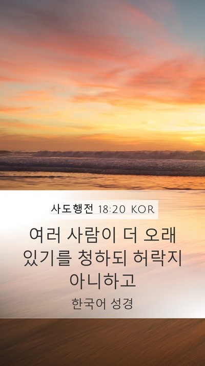 사도행전 18:20 KOR Bible Verse Image