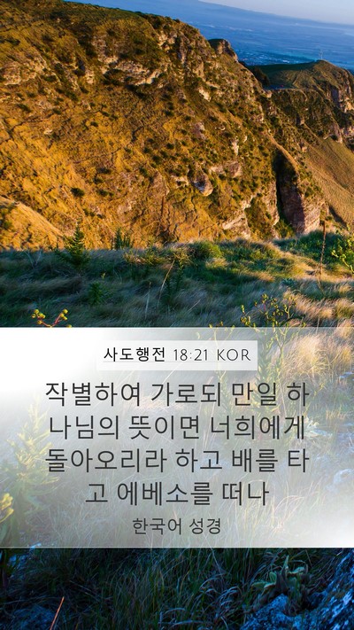 사도행전 18:21 KOR Bible Verse Image