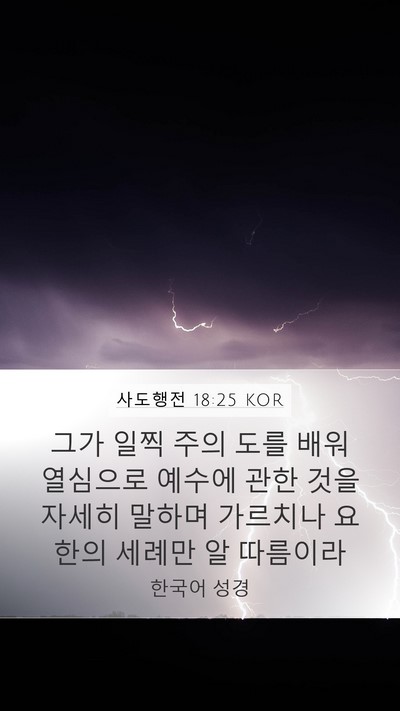 사도행전 18:25 KOR Bible Verse Image