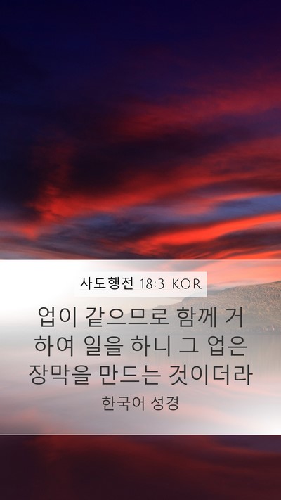 사도행전 18:3 KOR Bible Verse Image