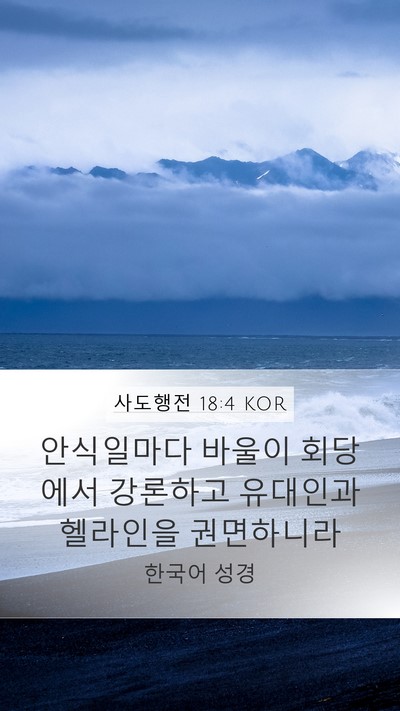 사도행전 18:4 KOR Bible Verse Image