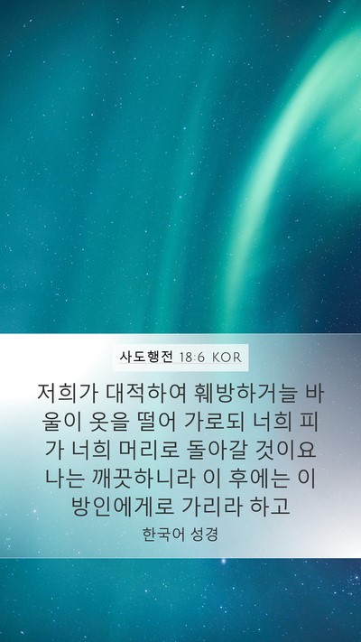 사도행전 18:6 KOR Bible Verse Image