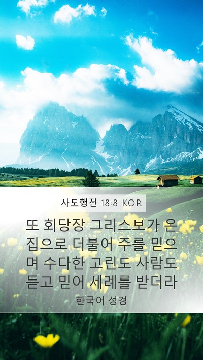 사도행전 18:8 KOR Bible Verse Image
