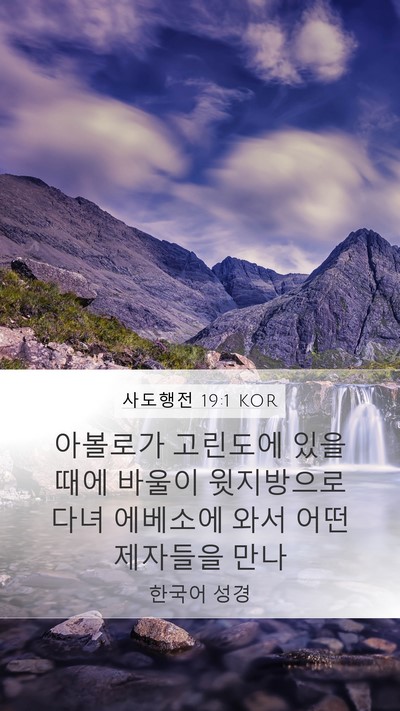 사도행전 19:1 KOR Bible Verse Image