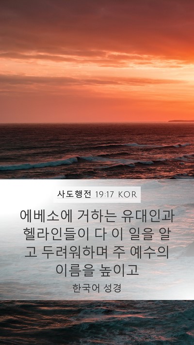 사도행전 19:17 KOR Bible Verse Image