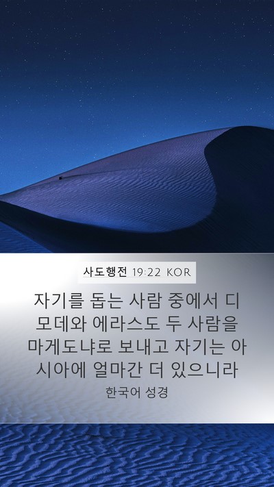 사도행전 19:22 KOR Bible Verse Image