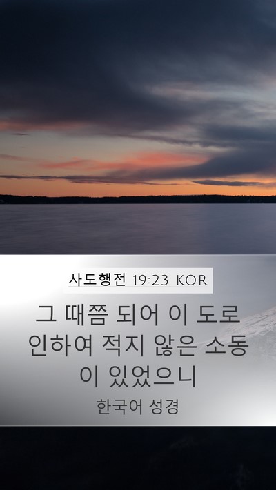 사도행전 19:23 KOR Bible Verse Image