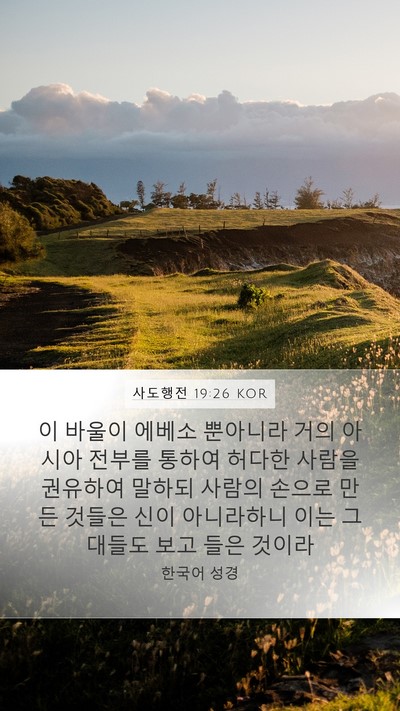 사도행전 19:26 KOR Bible Verse Image