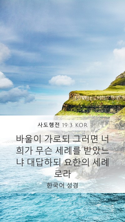 사도행전 19:3 KOR Bible Verse Image
