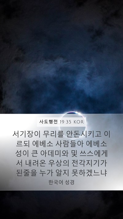 사도행전 19:35 KOR Bible Verse Image