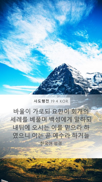 사도행전 19:4 KOR Bible Verse Image