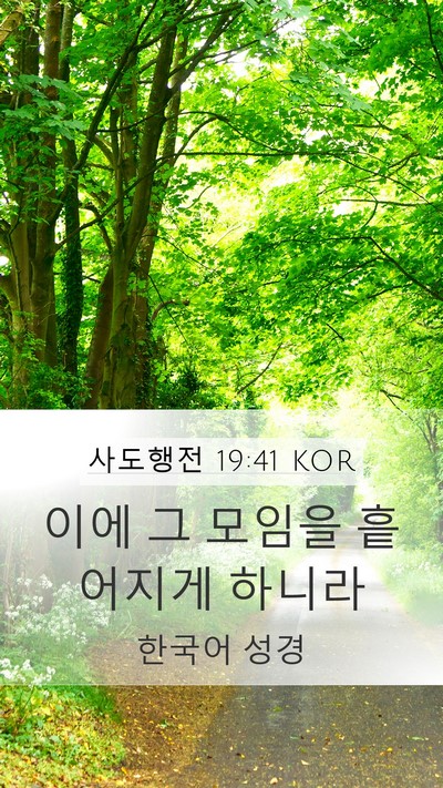 사도행전 19:41 KOR Mobile Phone Wallpaper - 이에 그 모임을 흩어지게 - Mobile Bible Verse Wallpaper