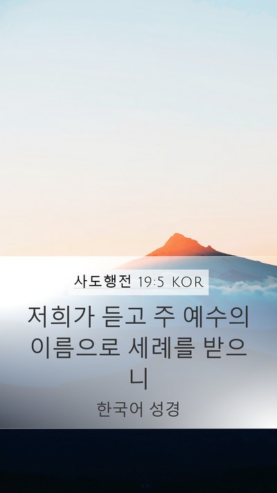 사도행전 19:5 KOR Bible Verse Image